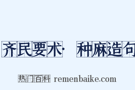 齐民要术·种麻造句是什么意思的图片